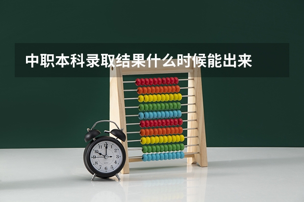 中职本科录取结果什么时候能出来