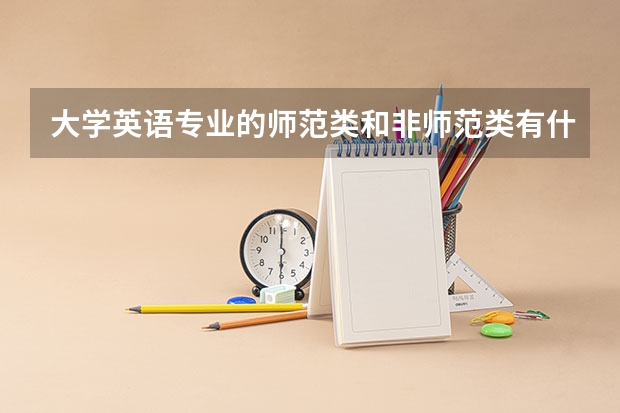 大学英语专业的师范类和非师范类有什么区别？