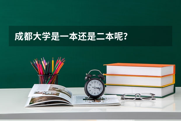 成都大学是一本还是二本呢？