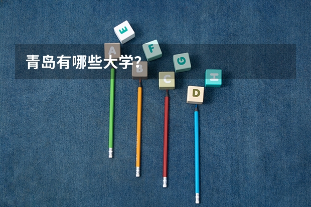 青岛有哪些大学？