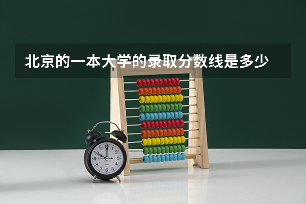北京的一本大学的录取分数线是多少