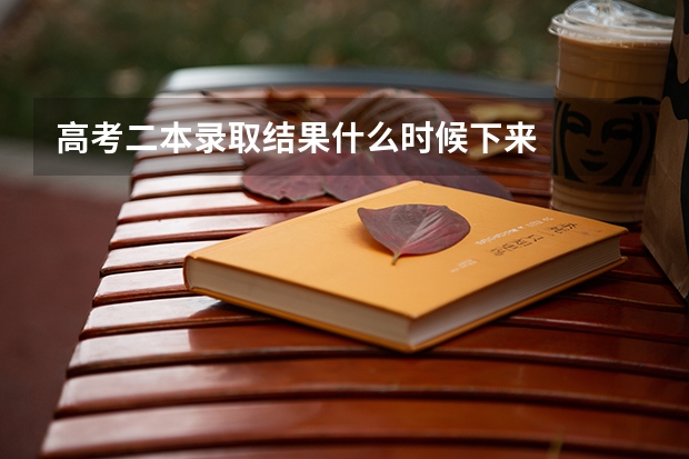 高考二本录取结果什么时候下来