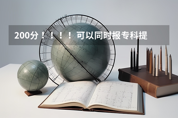 200分 ！！！！可以同时报专科提前批常规志愿和高职高专批常规志愿吗？提前批是什么意思？