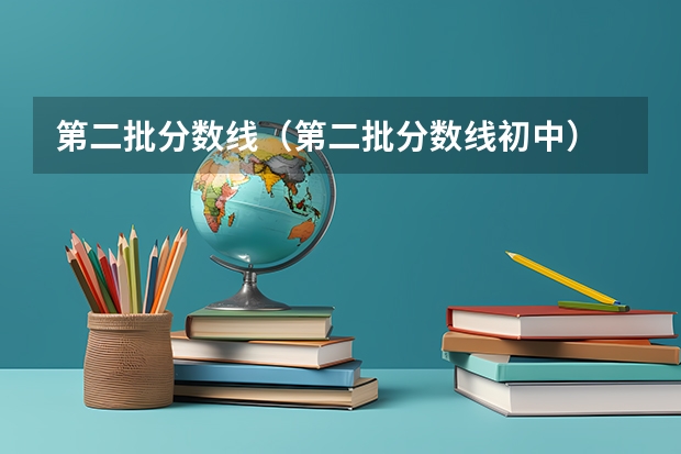 第二批分数线（第二批分数线初中） 2023专科学校录取时间江西