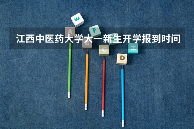 江西中医药大学大一新生开学报到时间和新生入学手册指南 江西财经大学新生怎样报到