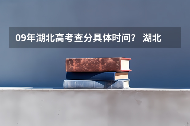 09年湖北高考查分具体时间？ 湖北高考查分时间