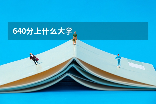 640分上什么大学