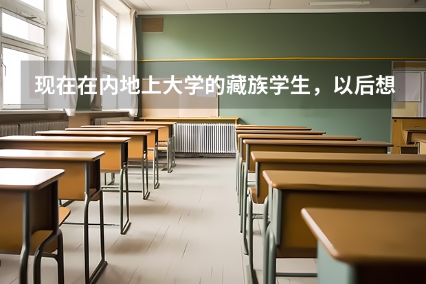 现在在内地上大学的藏族学生，以后想去西藏大学考研难吗？