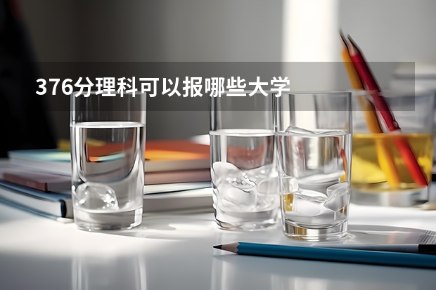 376分理科可以报哪些大学