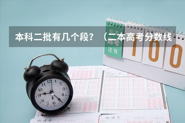 本科二批有几个段？（二本高考分数线）