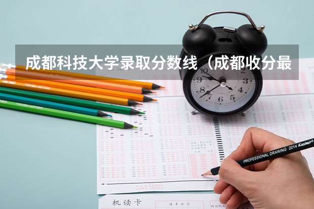 成都科技大学录取分数线（成都收分最低的公办二本）
