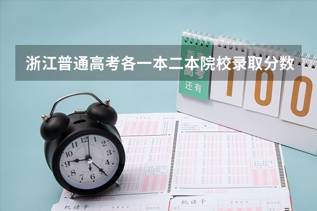 浙江普通高考各一本二本院校录取分数 浙江省二本分数线较低的大学