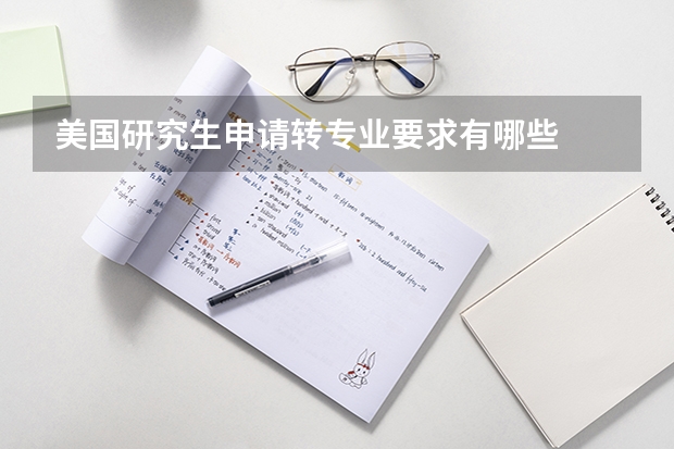 美国研究生申请转专业要求有哪些