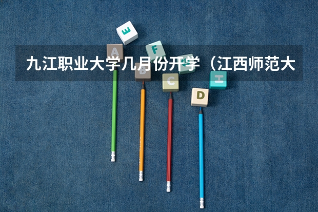 九江职业大学几月份开学（江西师范大学国庆放假安排）