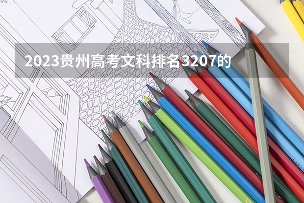 2023贵州高考文科排名3207的考生报什么大学好 学校往年录取分数线
