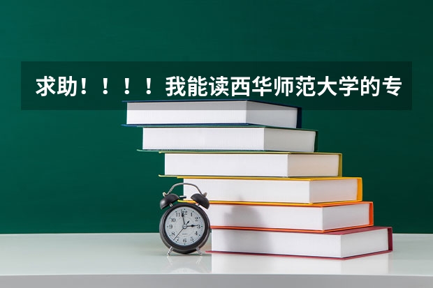 求助！！！！我能读西华师范大学的专科吗？？