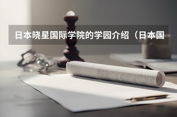 日本晓星国际学院的学园介绍(日本国立大学申请问题解答)