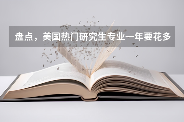 盘点，美国热门研究生专业一年要花多少钱