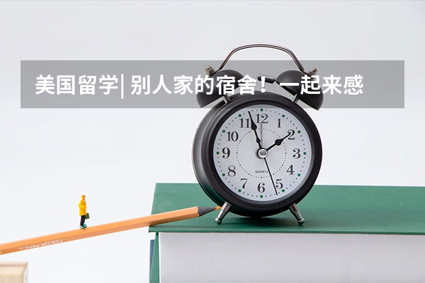 美国留学| 别人家的宿舍！一起来感受美国大学寝室的豪华配置！ 美国堪萨斯大学校园环境简介
