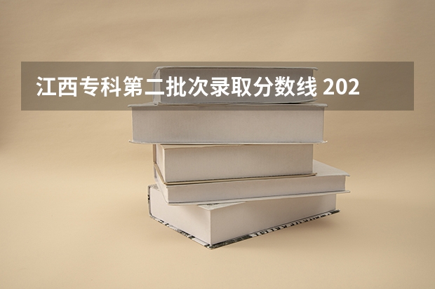 江西专科第二批次录取分数线 2023年江西高考高职高专录取分数线公布