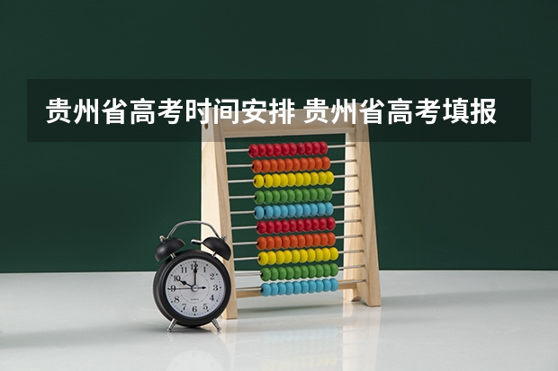 贵州省高考时间安排 贵州省高考填报志愿时间