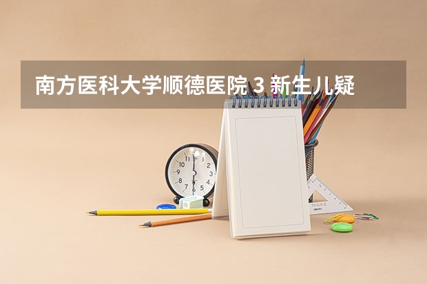 南方医科大学顺德医院 3 新生儿疑因严重交叉感染死亡,事件情况是什么？