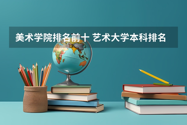 美术学院排名前十 艺术大学本科排名