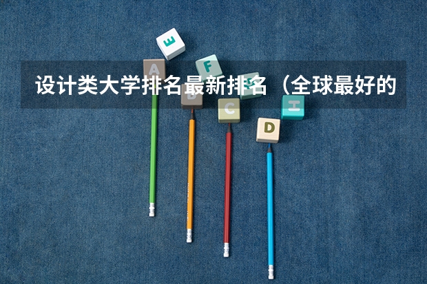 设计类大学排名最新排名（全球最好的珠宝设计大学排名）