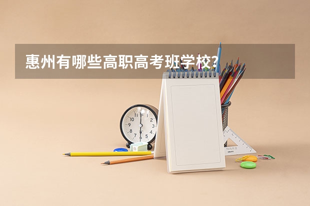 惠州有哪些高职高考班学校？