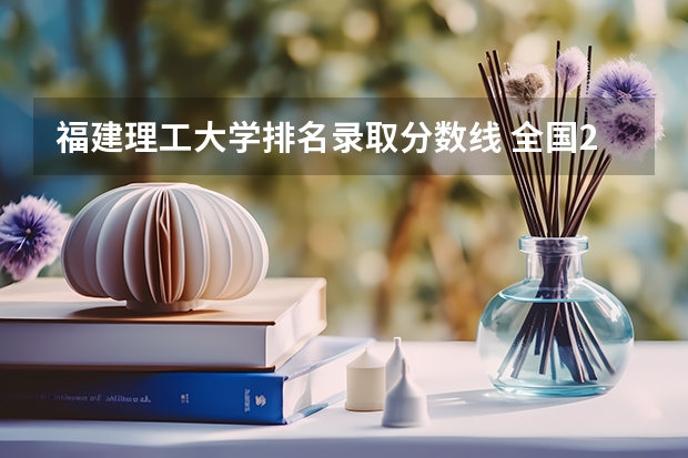 福建理工大学排名录取分数线 全国211大学排名2023最新排名一览表(116所完整版)