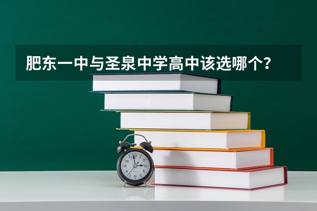 肥东一中与圣泉中学高中该选哪个？
