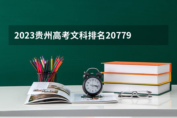 2023贵州高考文科排名20779的考生报什么大学好 学校往年录取分数线