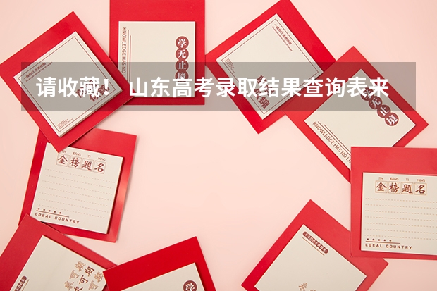 请收藏！ 山东高考录取结果查询表来了，7月12日起陆续可查！（山东高考专科批次录取时间）