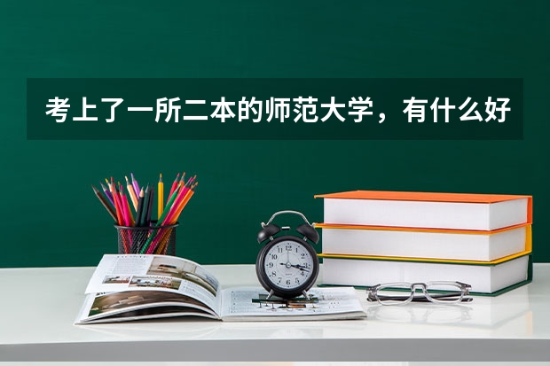 考上了一所二本的师范大学，有什么好出路？
