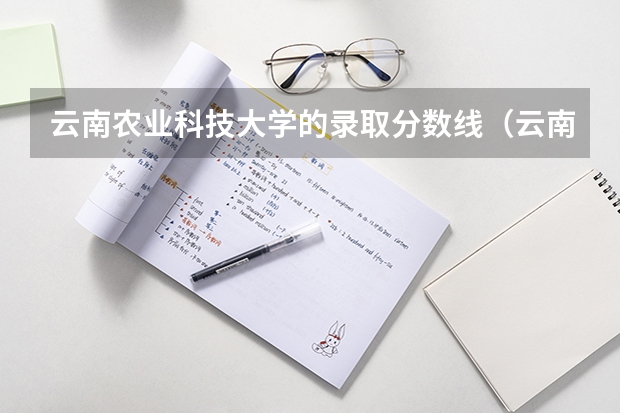 云南农业科技大学的录取分数线（云南高考一本线）