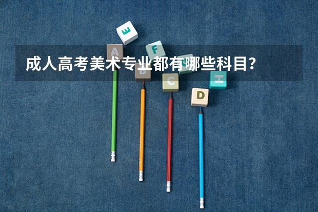 成人高考美术专业都有哪些科目？