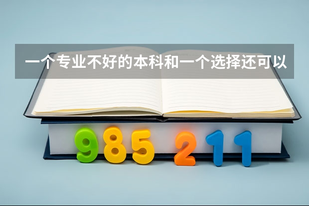 一个专业不好的本科和一个选择还可以的专科应该选哪个？