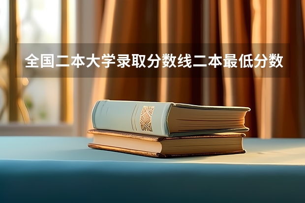 全国二本大学录取分数线二本最低分数线（多省含文理科） 内蒙古二本大学分数线