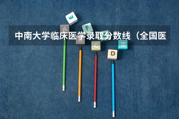 中南大学临床医学录取分数线（全国医学院校排名及录取分数线）