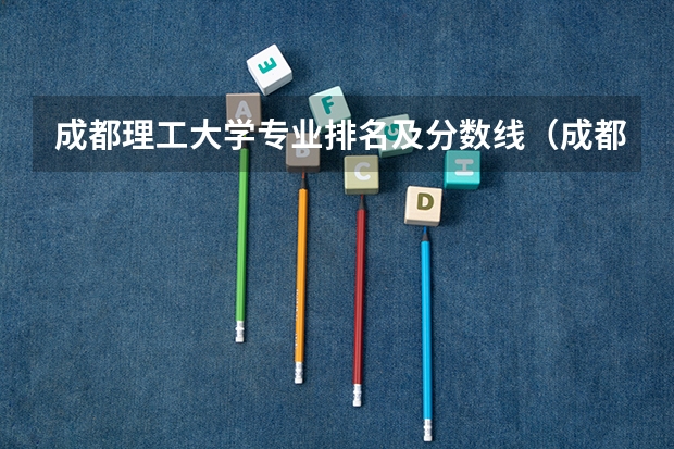 成都理工大学专业排名及分数线（成都理工大学录取分数线）