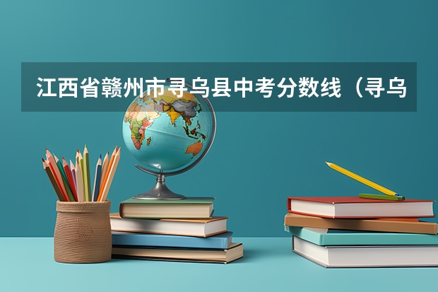 江西省赣州市寻乌县中考分数线（寻乌县二中录取分数线）