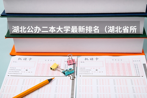 湖北公办二本大学最新排名（湖北省所有二本公办大学排名）