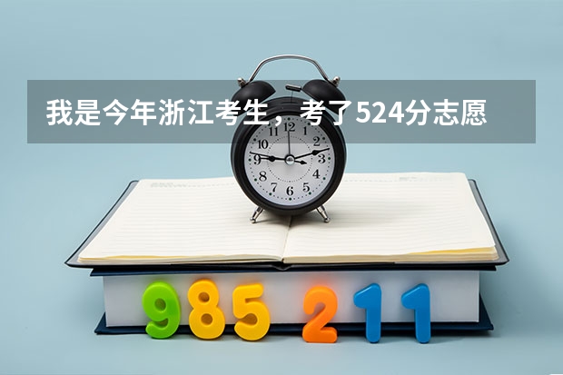 我是今年浙江考生，考了524分志愿该怎么填？