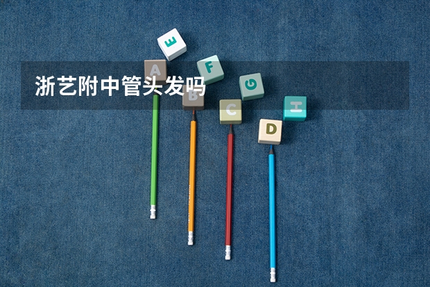 浙艺附中管头发吗