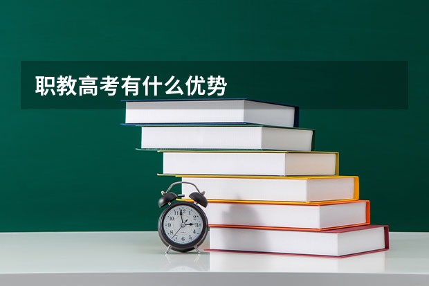 职教高考有什么优势