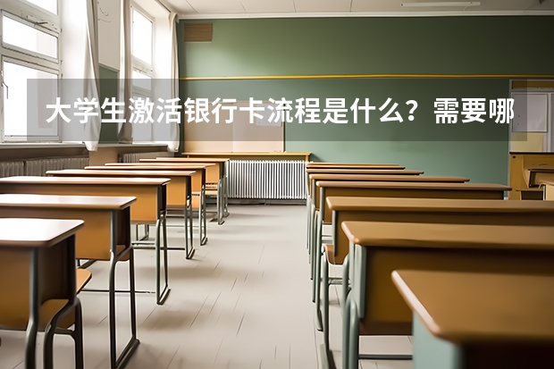 大学生激活银行卡流程是什么？需要哪些材料？