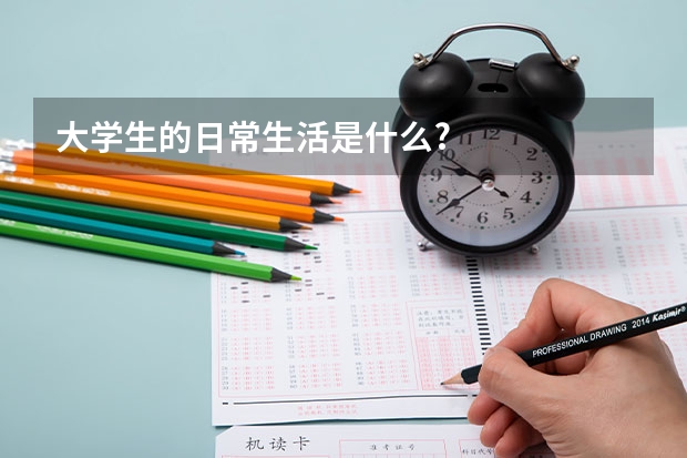 大学生的日常生活是什么?