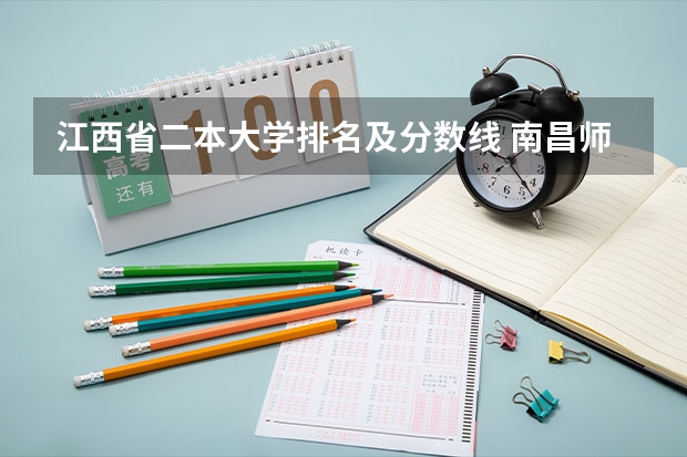 江西省二本大学排名及分数线 南昌师范高等专科学校含不含师范专业