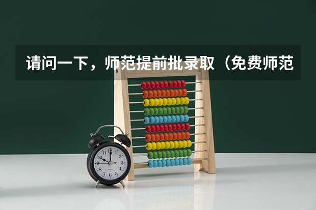 请问一下，师范提前批录取（免费师范生）可以考研吗