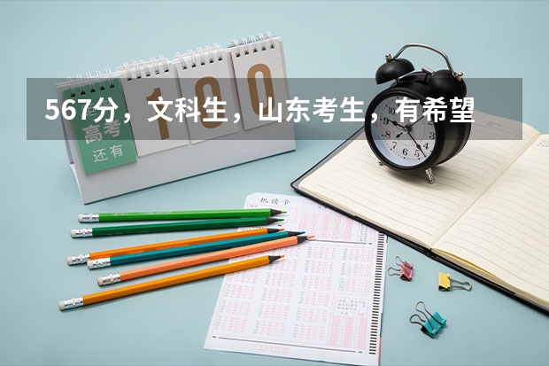 567分,文科生,山东考生,有希望被烟台大学录取吗?烟台大学,聊城大学和鲁东大学哪个最好啊。谢谢